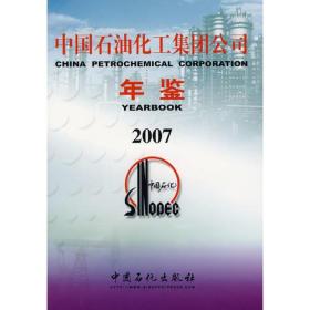 中国石油化工集团公年鉴2007