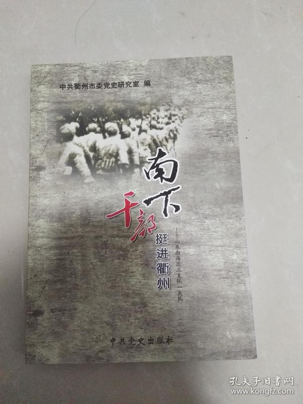 南下干部挺进衢州 山东渤海区三支对一大队