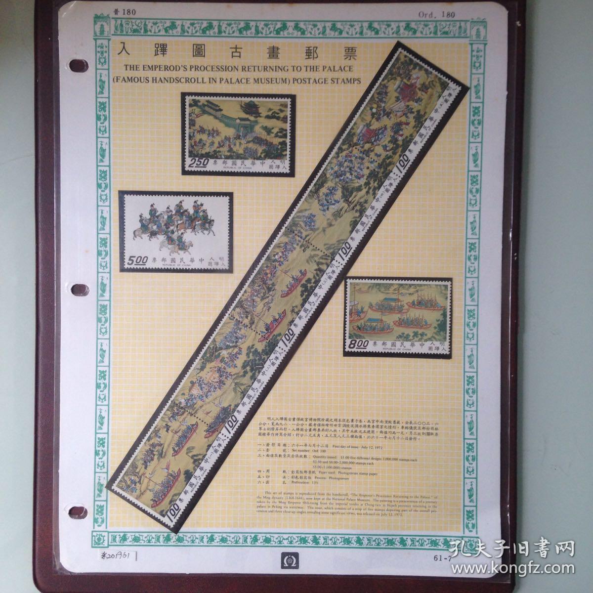 台湾邮票 古画系列 特085 入跸图 古画邮票 全套8枚 发行数量:100万套