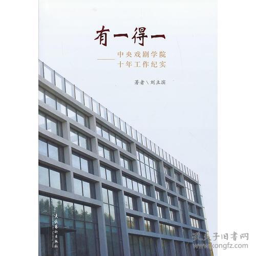 9787503956270有一得一:中央戏剧学院十年工