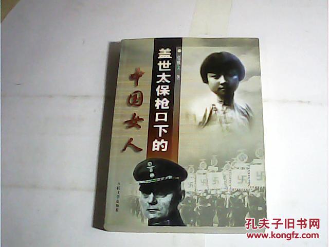 【图】盖世太保枪口下的中国女人_人民文学出