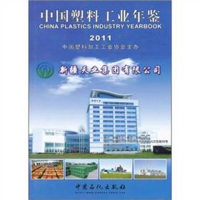 中国塑料工业年鉴2011