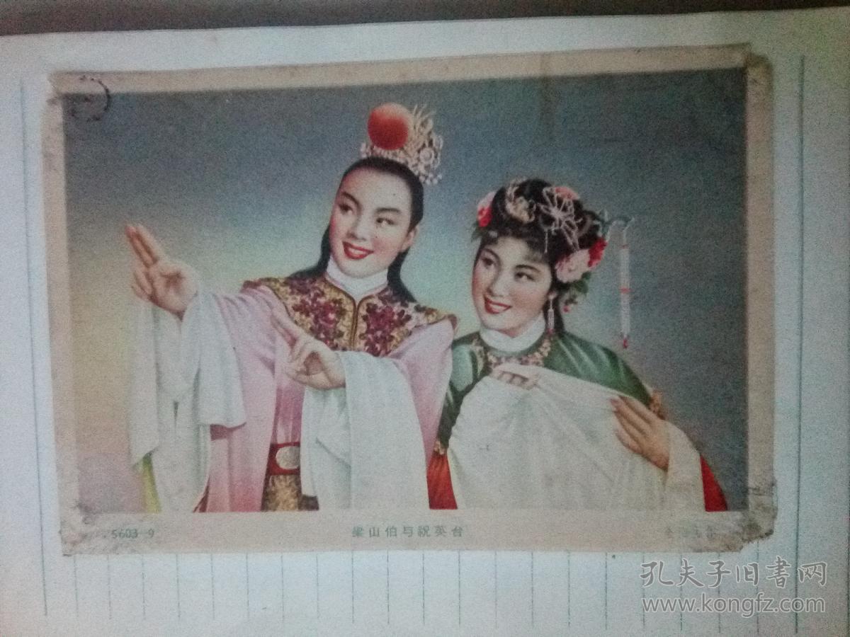 50年代年画 梁山伯与祝英台(楼台会) 杨俊生作