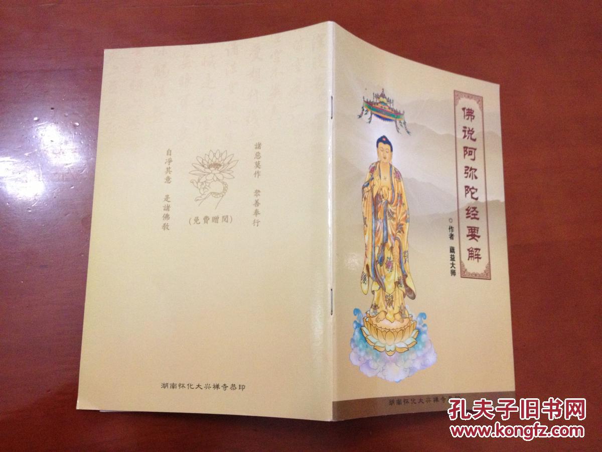 《佛【图】佛说阿弥陀经要解讲记_价格:15