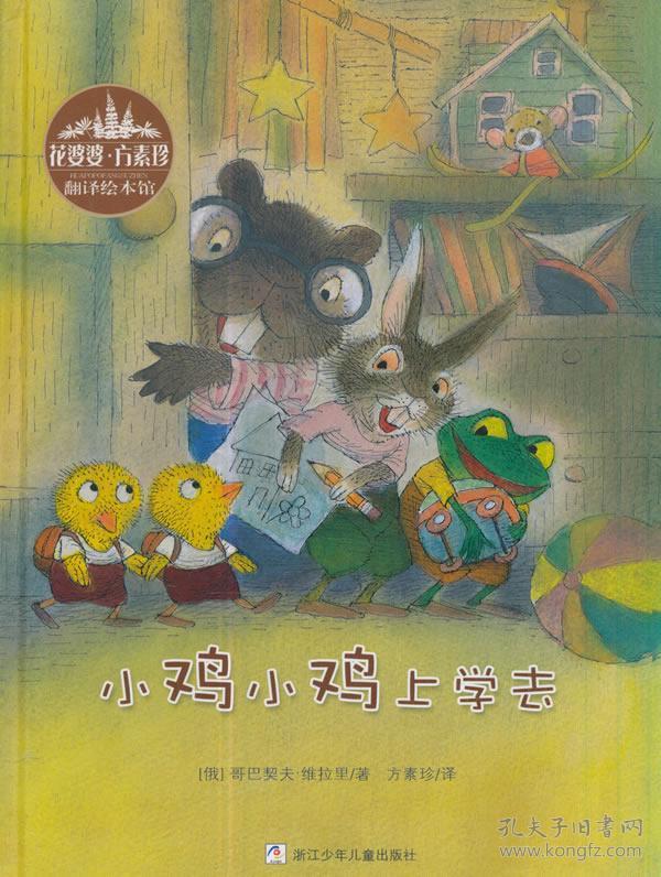 花婆婆方素珍翻译绘本馆:小鸡小鸡上学去