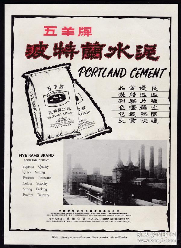 50年代五羊牌水泥/中国银行广告