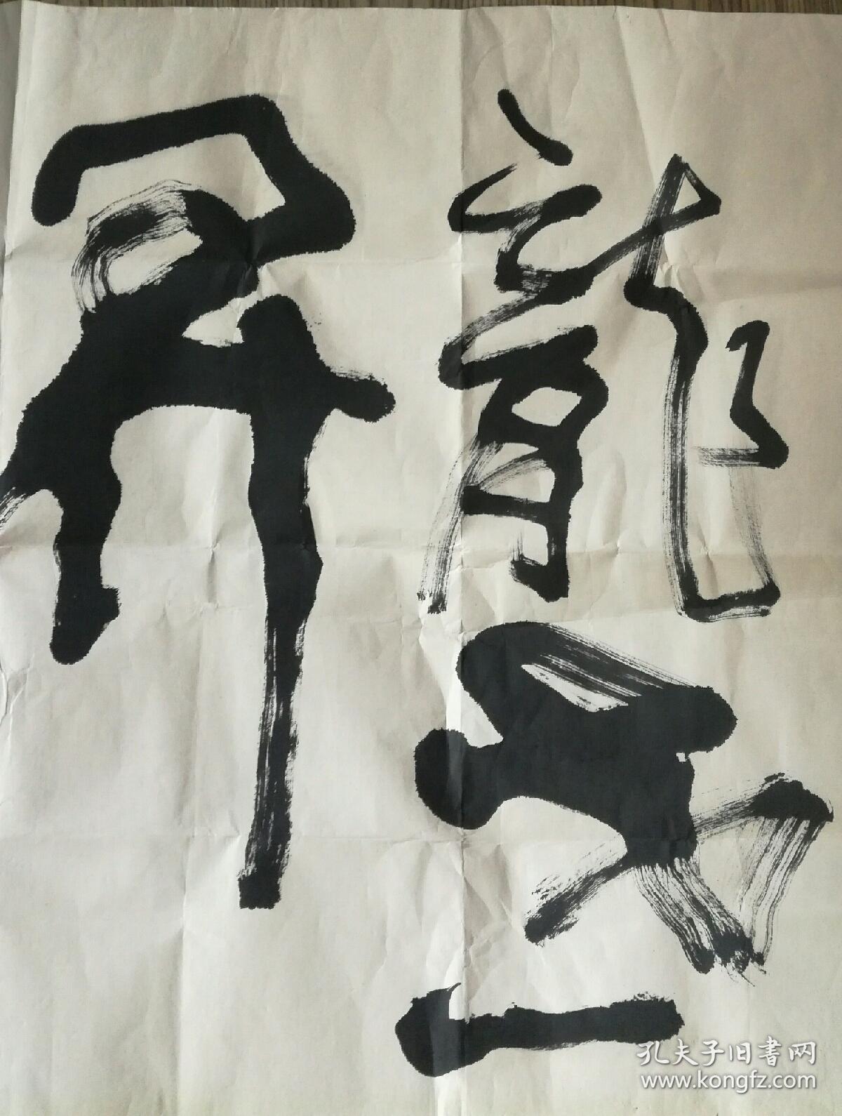 武中奇弟子"杨志伟"精品书法作品 二之二《海为龙世界