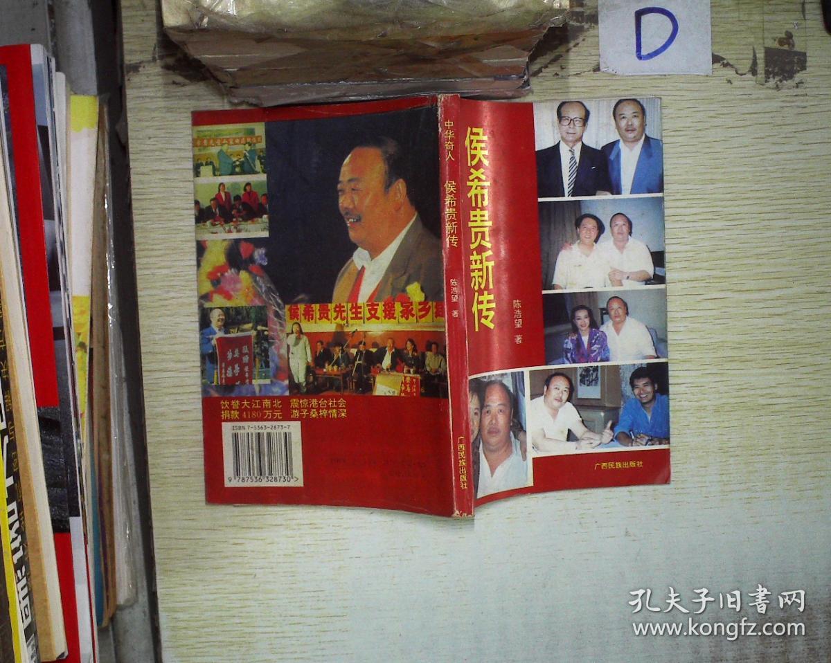 中华奇人侯希贵新传,东方奇人——侯希贵跟踪采访大纪实(2册合售)