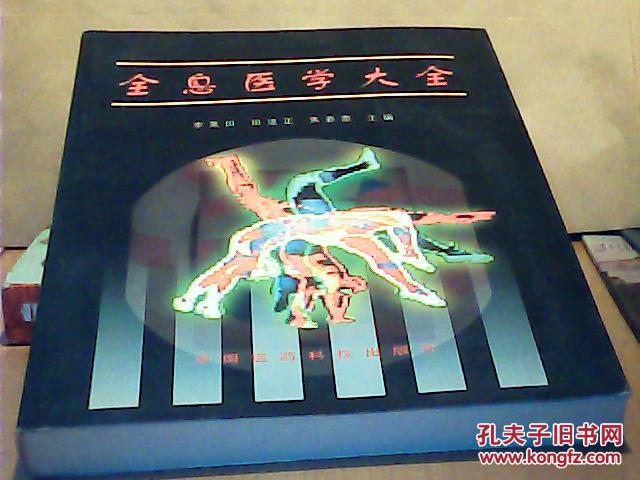 【图】全息医学大全