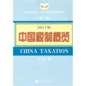 中国税制概览:2011年