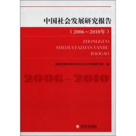 中国社会发展研究报告（2006-2010年）
