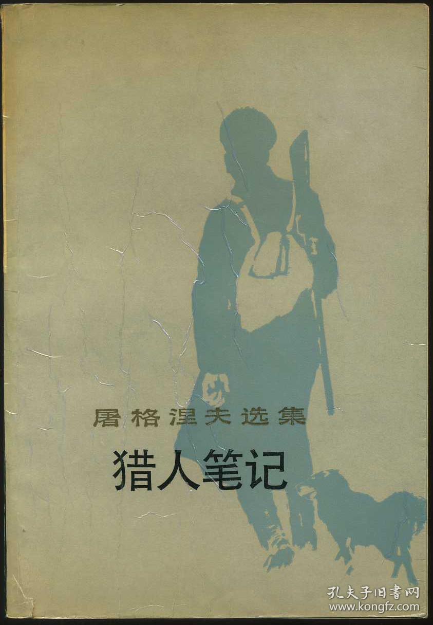 猎人笔记:屠格涅夫选集