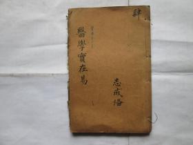 医学实在易（1册1-8卷）