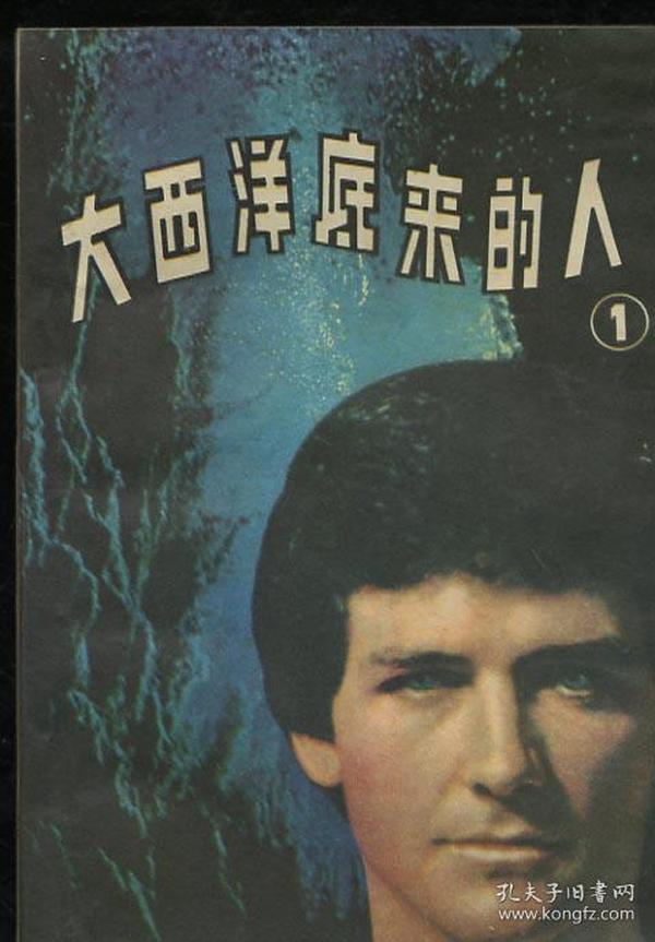 大西洋底来的人.一
