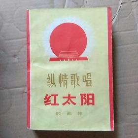 纵情歌唱红太阳歌曲集