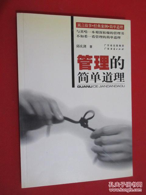 【图】管理的简单道理:寓言故事+经典案例+简