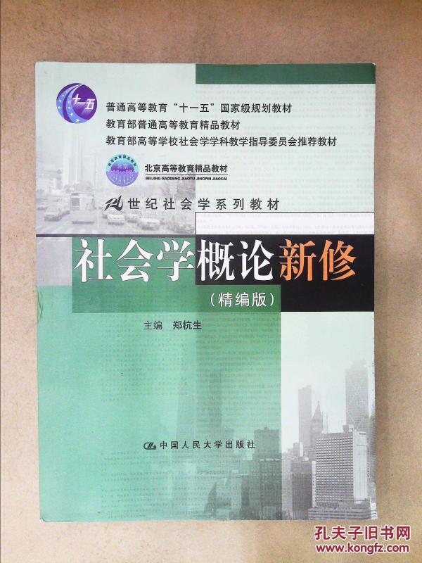 社会学概论新修(:精编版)_郑杭生主编