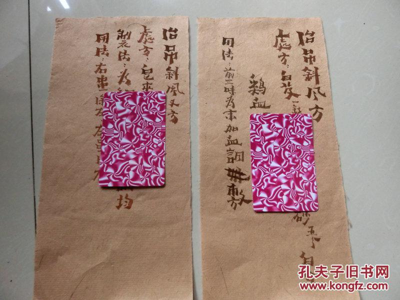 老中医藏手写土纸老药方【治吊线风秘方】【治