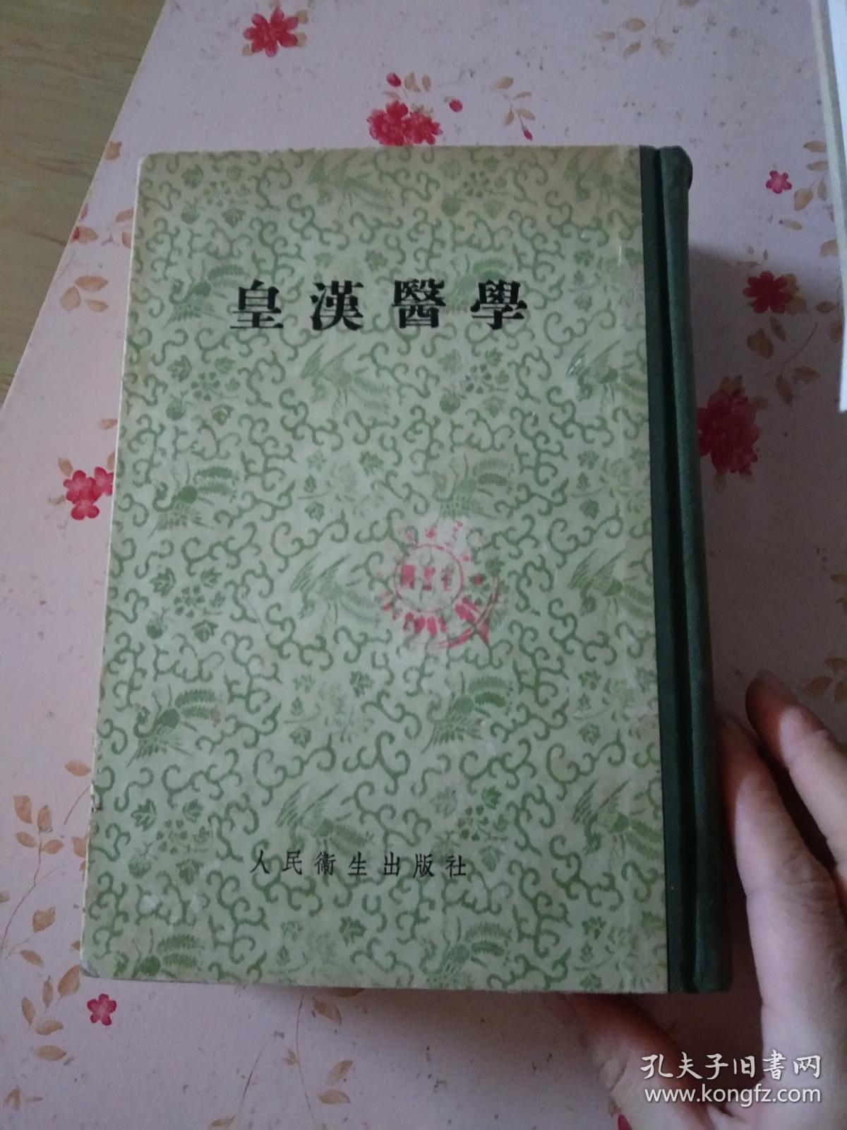 皇汉医学