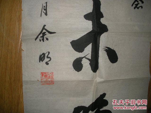 余明 书法1件
