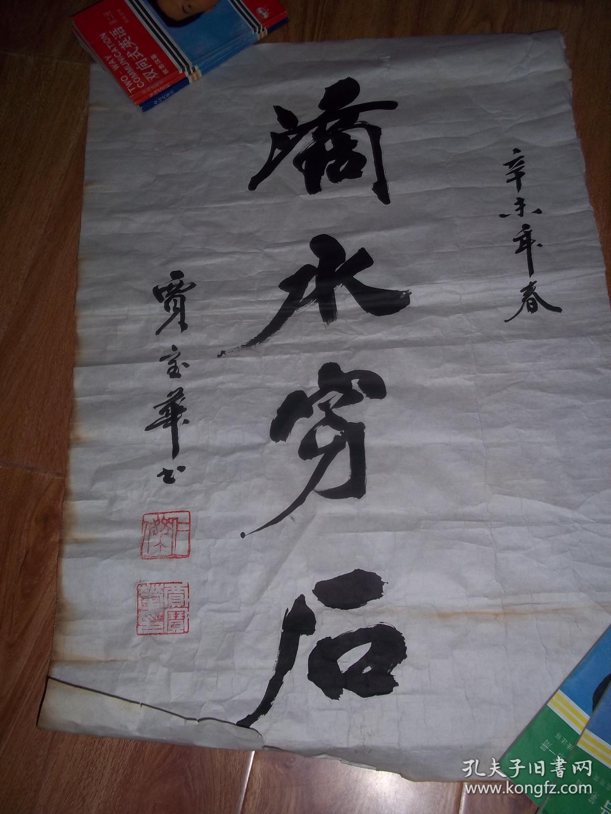 一幅:滴水穿石(65cmx45cm)(中国书法家协会会员,中国书法家联谊会山东