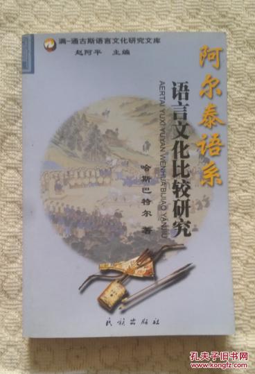 【图】阿尔泰语系语言文化比较研究_民族出版