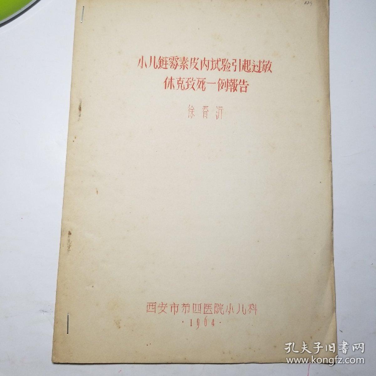 小儿链霉素皮内试验引起过敏休克致死一例报告