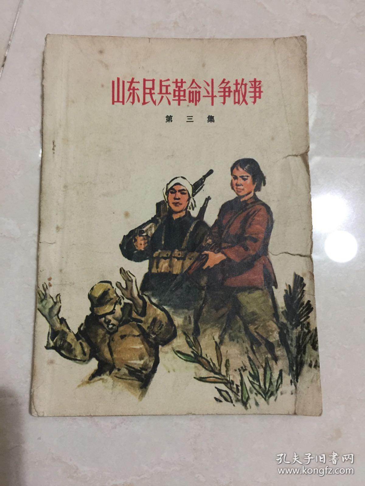 山东民兵革命斗争故事第三集彩色漂亮封面(有插图)