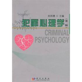 犯罪心理学