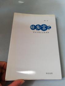 姑妄言之:《中国选举与治理网》高人之见专栏