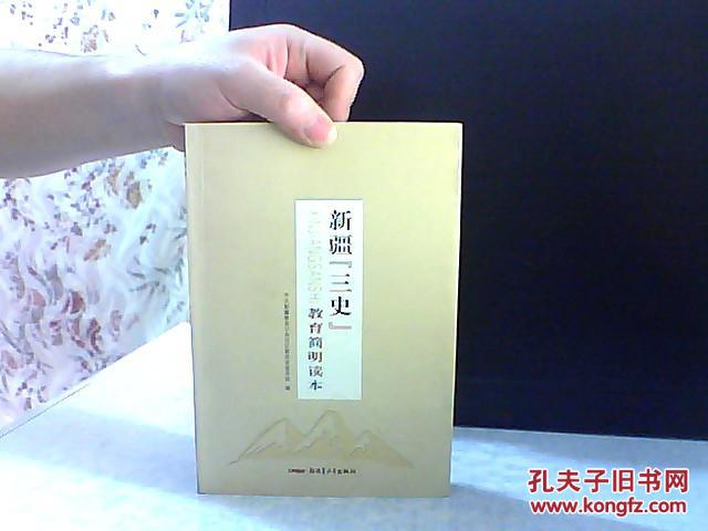 新疆三史教育简明读本