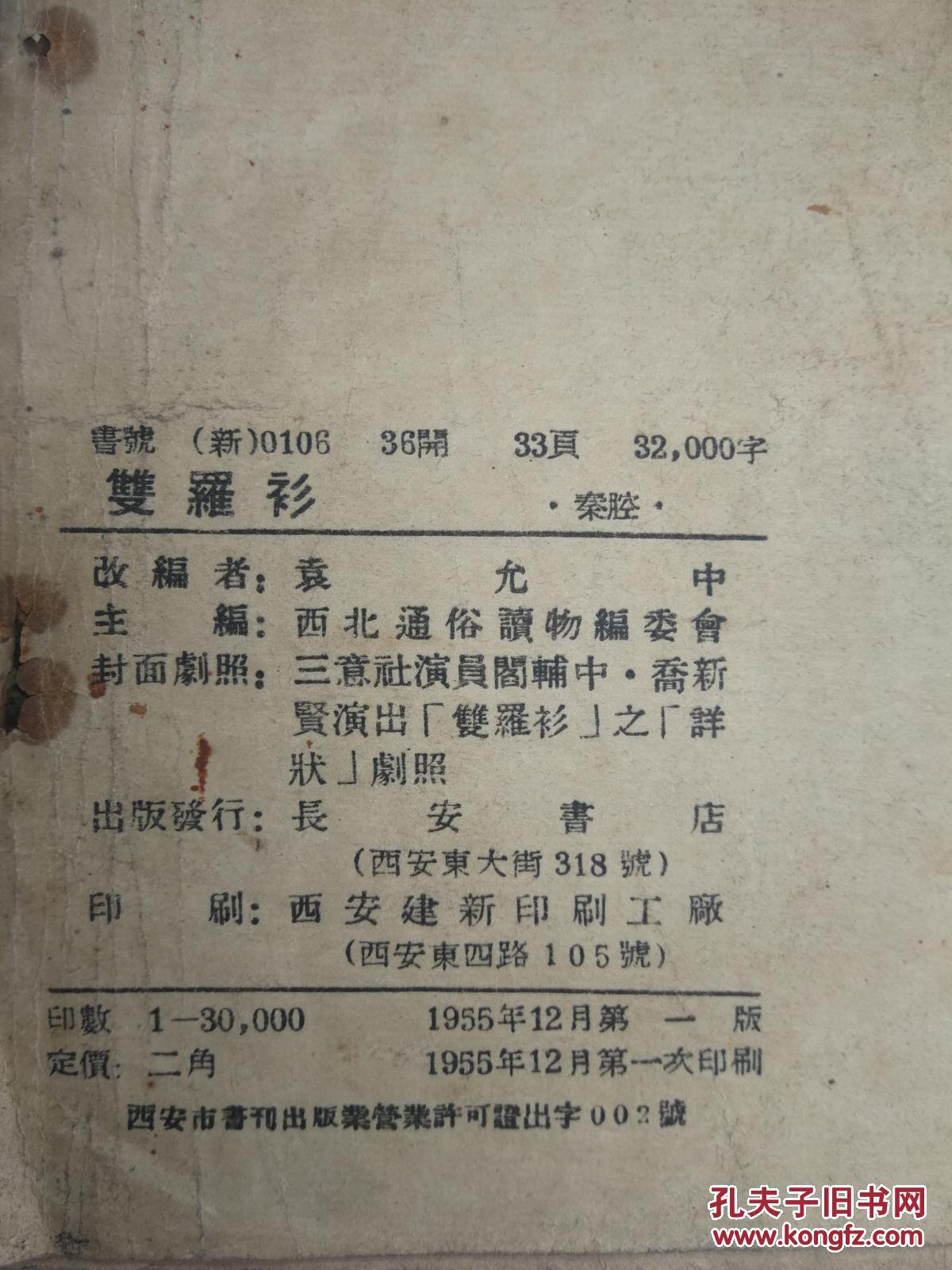 秦腔:《双罗衫》(长安书店1955年1版1印)