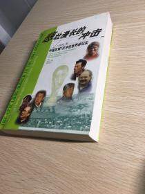 悲壮漫长的冲击-中国足球7次冲击世界杯纪实【