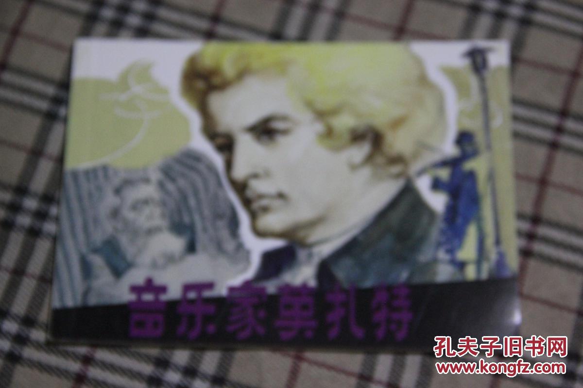 北京小学生连环画 音乐家莫扎特