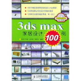 3ds max家居设计100例