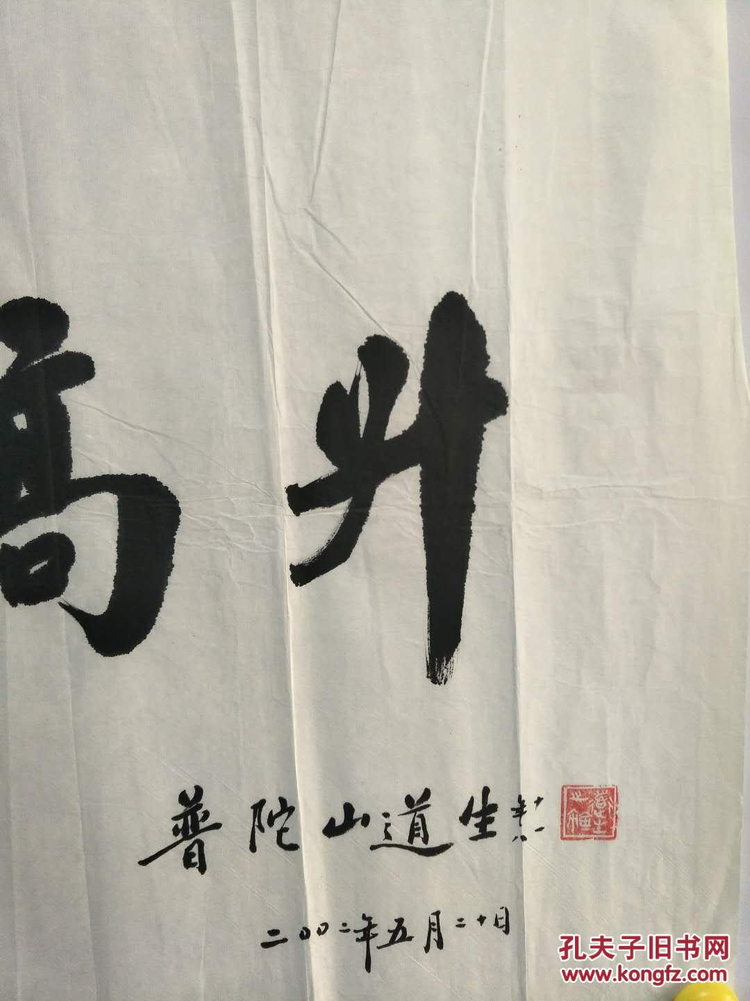 道生长老普陀山佛教协会会长道生长老,步步高升有款68