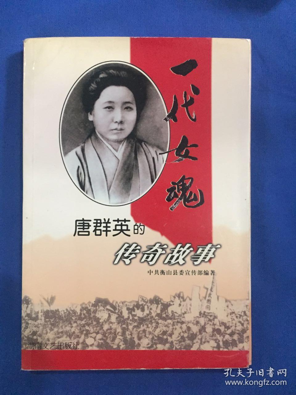 一代女魂--唐群英的传奇故事 【一版一印】【签赠本,如图】