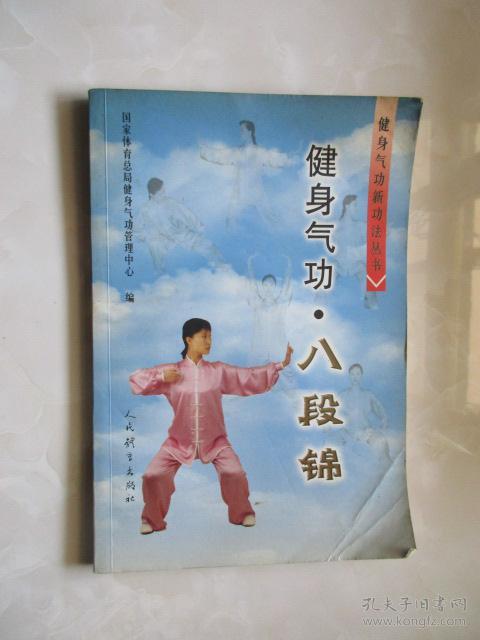 健身气功: 八段锦