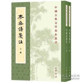 中国古典文学基本丛书 ：岑参诗笺注（全二册）