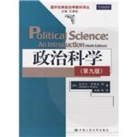 政治科学（第九版）