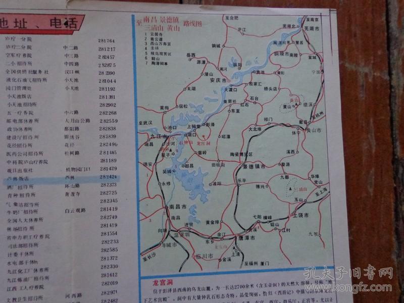 4开 九江市街区图 九江至南昌景德镇三清山黄山路线图 庐山山上风景