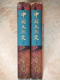 中国太湖史(全2册.副主编黄胜平签名本)
