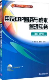 用友ERP财务与成本管理实务