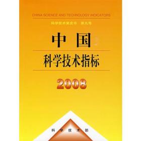 中国科学技术指标:2008