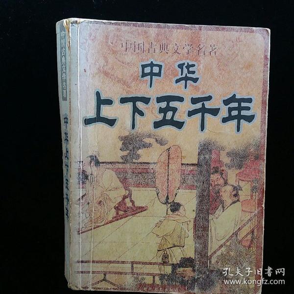 中华上下5000年 中国古典文学名著「典藏」