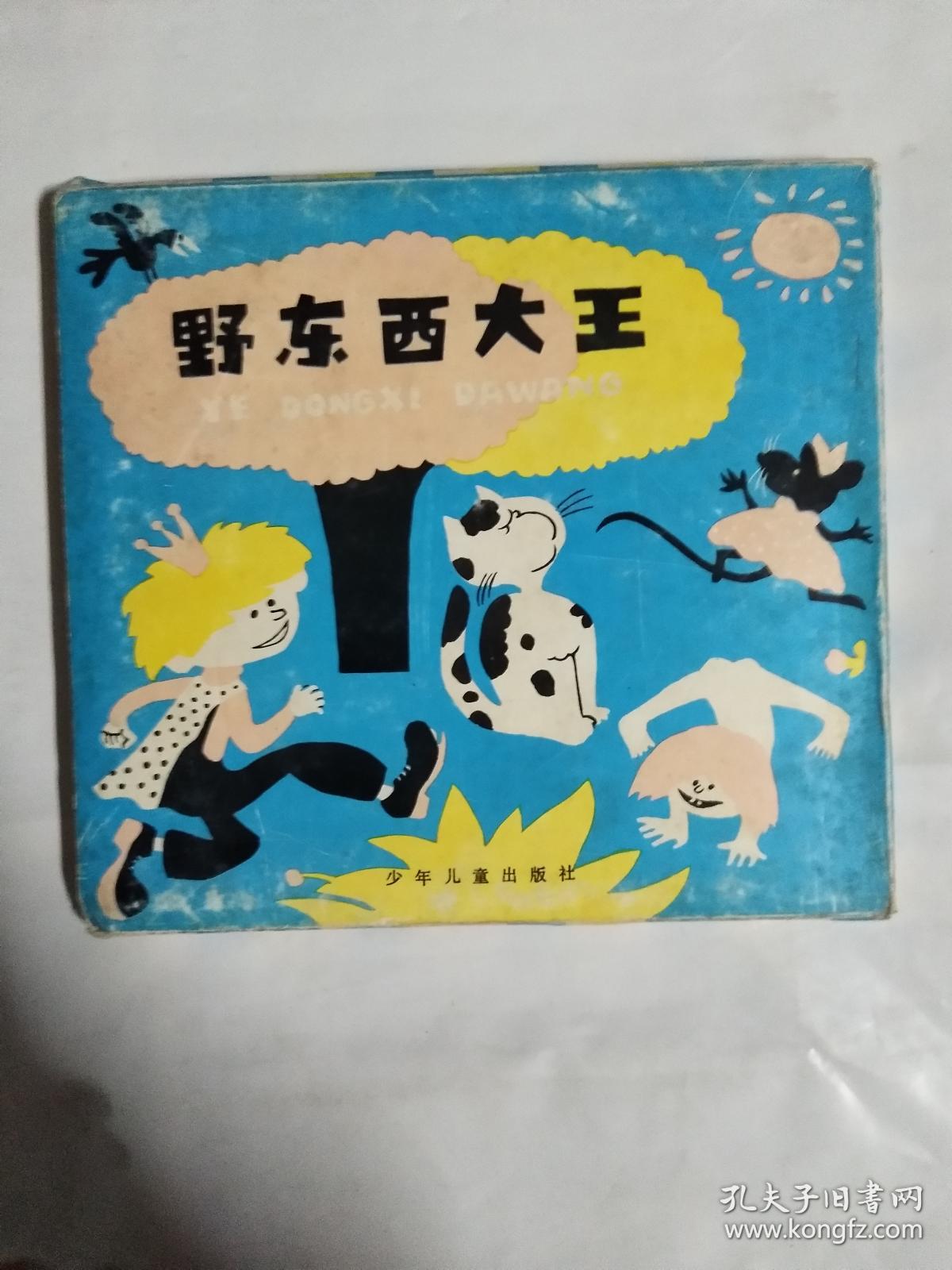 (80年代彩色连环画 24开 一函五册,带函套)【1:野东西
