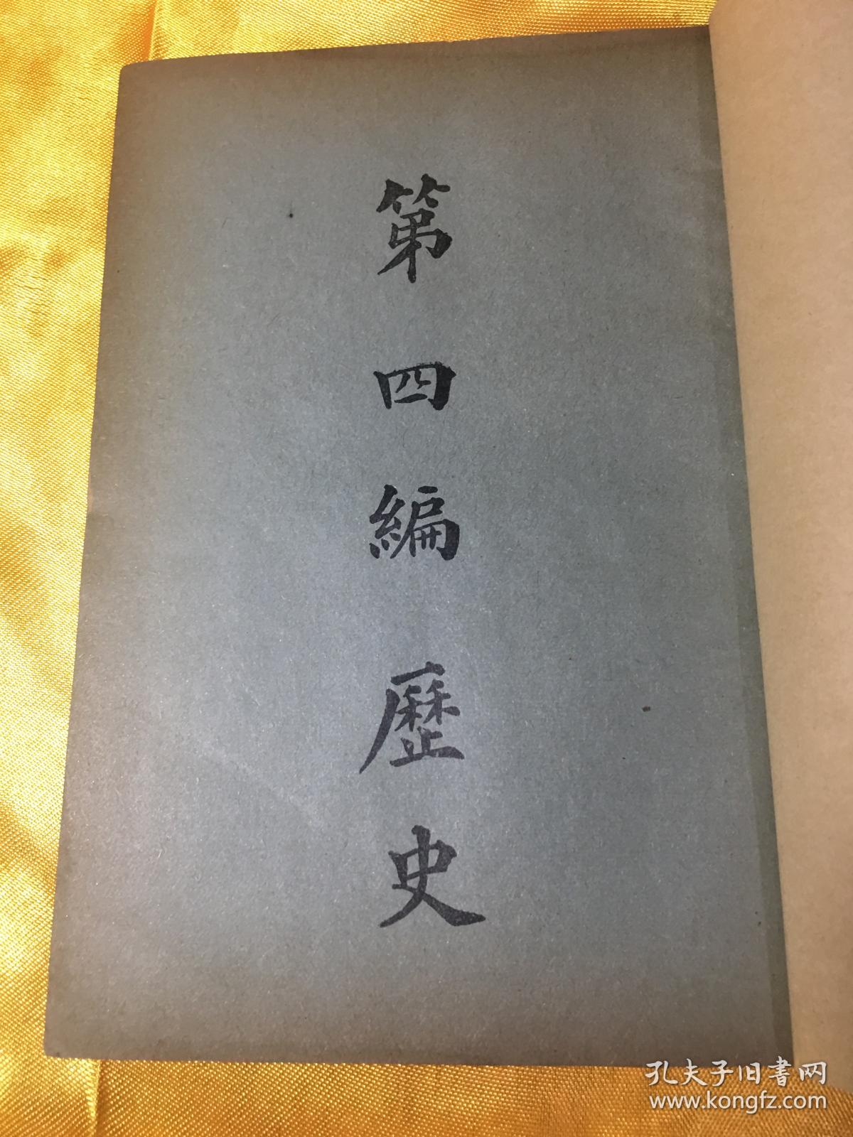 民国罕见版 历史 历代史类和近代史类 内有世界