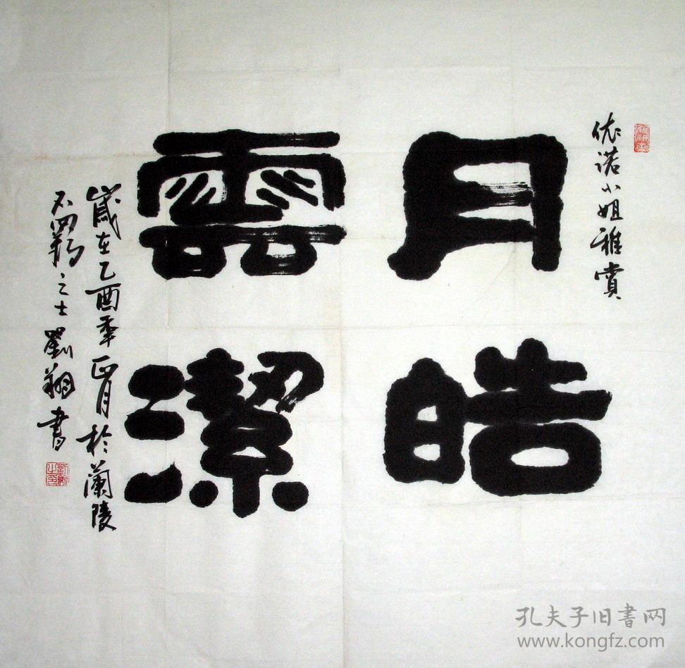 刘翔-隶书 四字隶书 月皓云洁 68x70cm(有上款)保真原创作品