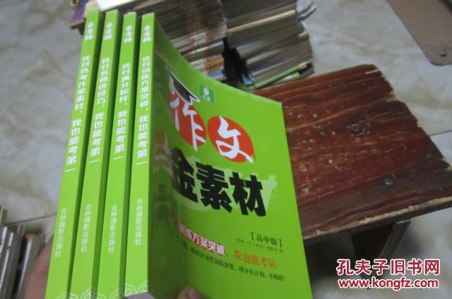 【图】高中版-作文金作家:找对热考素材素材+高中知识点排列组合数学图片