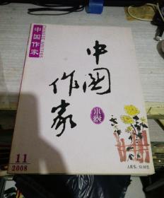 中国作家 小说2008年11期